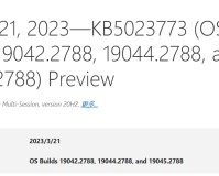微软 Win10 Build 19045.2788 预览版（KB5023773）发布