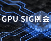 openKylin 社区 GPU SIG 将推动国产 GPU 驱动程序技术研究