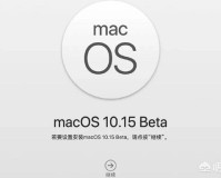 MacOS 10.15大概什么时候推送正式版？ipad os什么时候推送正式版？