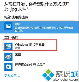 Windows10系统图片打开方式没有Windows照片查看器的解决方法