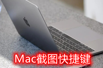 Mac截图快捷键是什么 Mac截图快捷键全屏设置