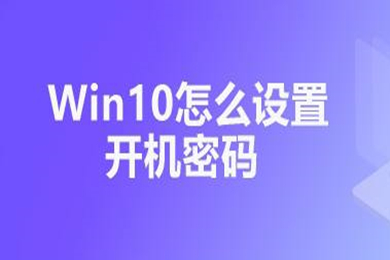 win10电脑如何设置开机密码 win10电脑设置开机密码的方法介绍