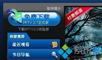 windowsxp系统如何下载PPTV网络电视
