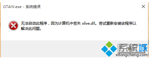 升级Win10后不能玩侠盗猎车手4提示“丢失xlive.dll”如何解决