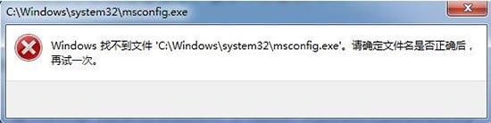 win7系统执行msconfig命令却提示windows找不到文件如何解决
