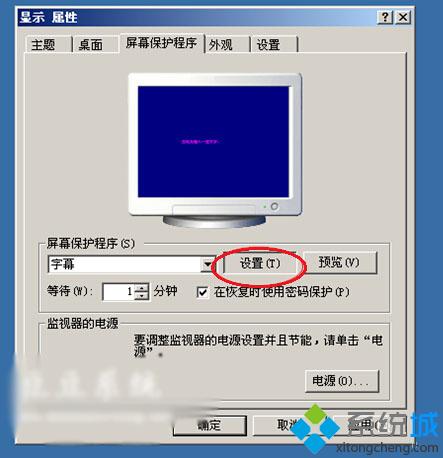 WindowsXP系统下怎么设置屏幕保护程序、屏保时间及字幕