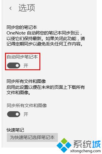 设置Win10笔记本与OneNote自动同步的具体方法