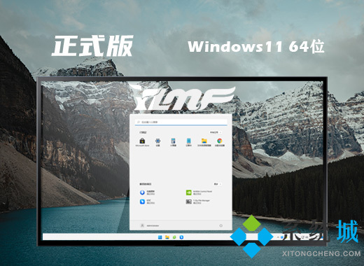 windows11正式版镜像下载 64位win11最新正式版系统下载