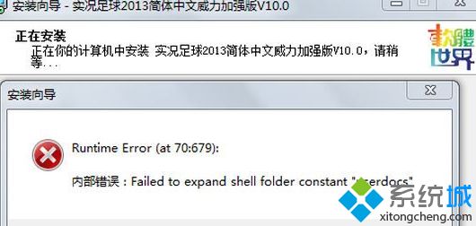 win7系统安装程序出现failed to expand shell folder constant “userdocs”怎么办