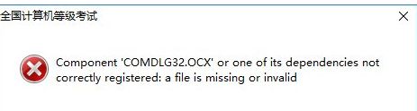 win10无法打开软件提示错误COMDLG32.OCX怎么办