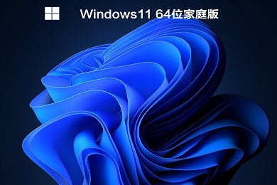 windows11家庭版 windows11家庭版官网下载