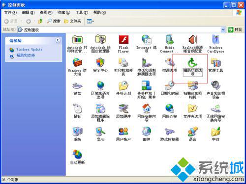 WindowsXp系统电脑没有辅助功能选项如何解决