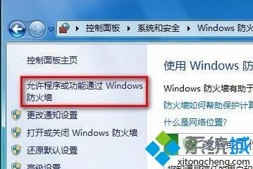Windows7系统在防火墙添加信任程序的详细步骤