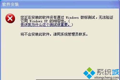 雨林木风xp sp3系统禁止出现“软件没有通过Windows徽标测试”提示的方法