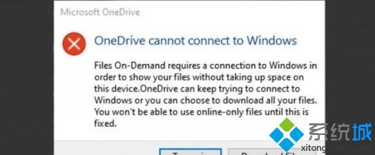 Win10 2004系统提示OneDrive无法连接到Windows错误怎么解决
