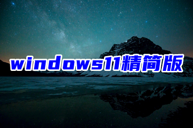 windows11精简版下载 windows11系统最新iso镜像下载
