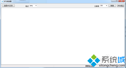 windowsxp系统下怎样将xps文件转成图片文件【图文教程】