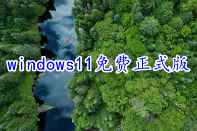 windows11免费正式版下载 win11稳定正式版系统镜像下载