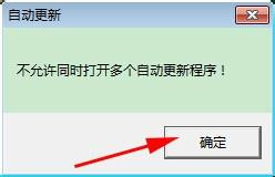 win7系统下打开QQ三国提示不允许同时打开多个自动更新程序如何解决