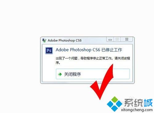 win7系统运行photoshop cs6提示已停止工作如何解决