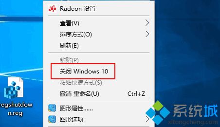 win10系统怎么在右键菜单中添加“关闭Windows10”选项