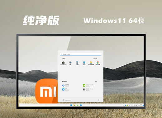 笔记本22H2 Win11 64位纯净版系统下载(华硕、宏碁、惠普、小米、戴尔)