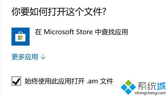Windows10系统频繁弹出Microsoft Store查应用窗口怎么办