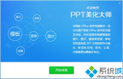 windowsxp系统电脑安装PPT美化大师的方法