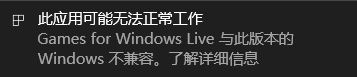 win10系统game for windows live不兼容如何解决