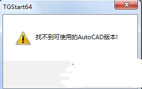 win7电脑打不开天正提示找不到可使用的AutoCAD版本的解决方法