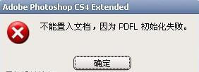 windows7系统打开Photoshop出现pdfl初始化失败如何解决