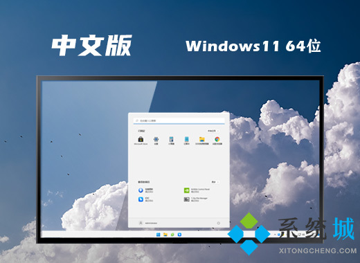 win11中文版官网下载 win11中文版镜像iso最新版下载地址