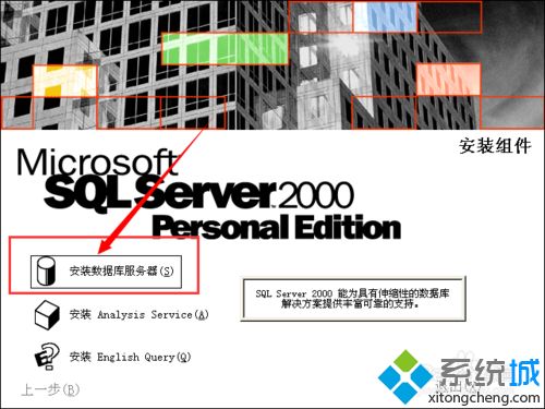 XP系统怎么安装SQL Server 2000数据库