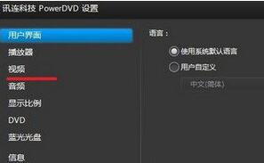 windows10系统下如何优化Power DVD播放效果
