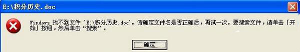 XP系统打开Word提示Windows找不到文件的解决方法
