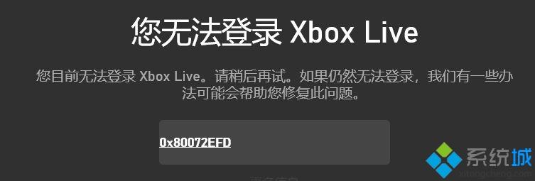 win10系统提示您无法登录Xbox Live错误代码0x80072efd怎么办