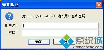 xp系统安装IIS后访问localhost要求输入用户名密码怎么办