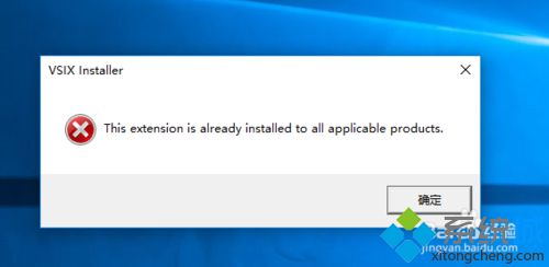 Windows10系统安装不了Vs2013主题插件如何解决