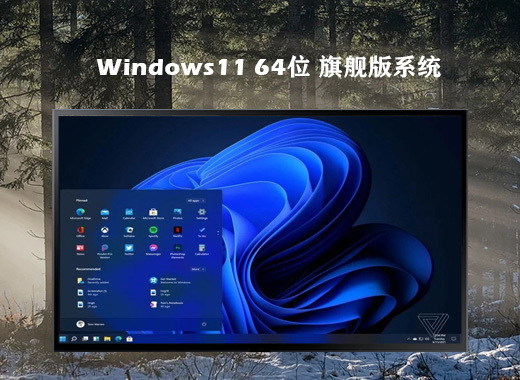 免激活的windows11系统下载(精简版、全驱动版、正式版、专业版、最新版iso)