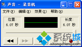 使用XP系统自带“录音机”功能实现内录的方法