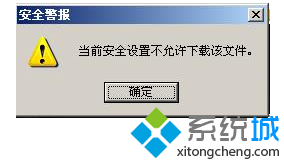 xp系统自带IE提示当前安全设置不允许下载该文件的解决方法