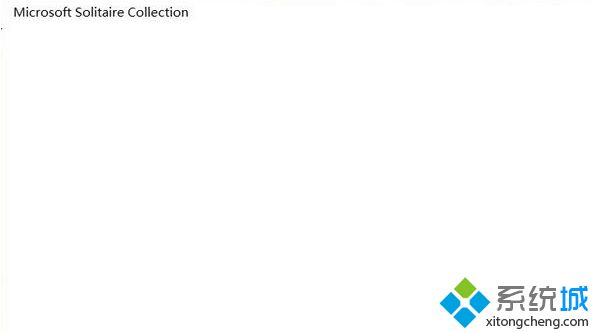 win10系统Microsoft solitaire collection打开出现白屏怎么办