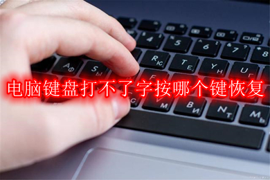 电脑键盘打不了字按哪个键恢复 键盘打不了字按什么键调