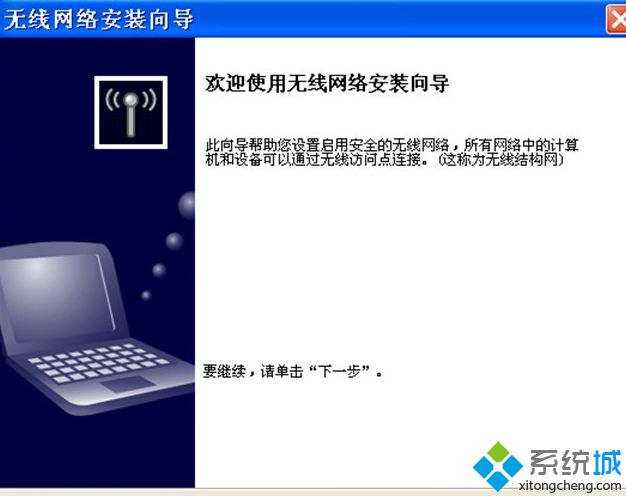 笔记本xp系统安装无线网络正确操作方法【图文】