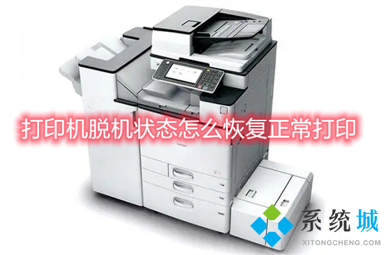 打印机脱机状态怎么恢复正常打印 电脑打印机脱机状态恢复正常打印的方法