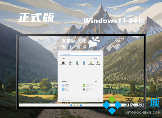win11 64位标准正式版系统下载 windows11系统官方最新版下载