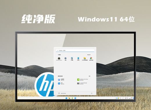 笔记本22H2 Win11 64位纯净版系统下载(华硕、宏碁、惠普、小米、戴尔)