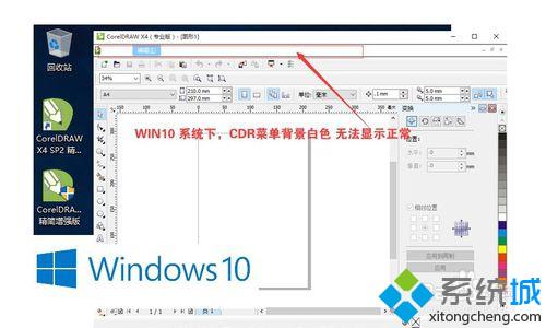 windows10下CorelDraw x4菜单变为白色如何解决