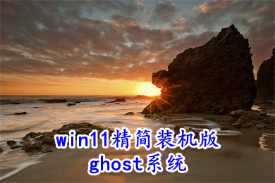 win11精简装机版ghost系统下载 win11专业精简版iso免激活下载