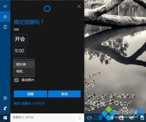 Windows10小娜怎样创建带图片提醒事项【图文教程】